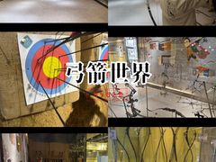 -弓夫射箭·运动娱乐·团建(中心印象城店)