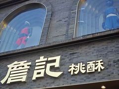 -詹记桃酥(宿州路店)