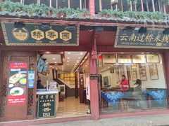 门面-桥香园过桥米线(古城北门店)