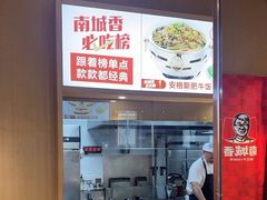 -南城香·饭香串香馄饨香(赵公口店)