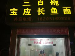 门面-三百碗宝应长鱼面(板仓街店)