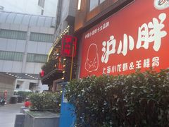 -沪小胖·小龙虾·蓝龙王(八佰伴店)