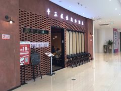 -十三式重庆江湖菜(金茂览秀城店)