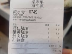 -海汇源老烧麦店(东大街总店)