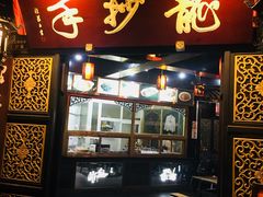 门面-龙抄手(文殊坊店)