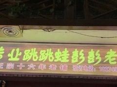 门面-专业跳跳蛙·彭彭老铺(步行街店)