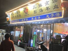 门面-太元彭家正汤(太元路总店)
