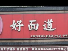 -好面道大肠面(中华路店)