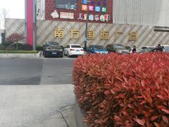 -百联南桥购物中心