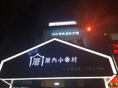 -厝内小眷村(天河南一路店)