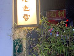 门面-七色云蔬食(喜邻里店)