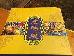 -老码头火锅(骡马市店)