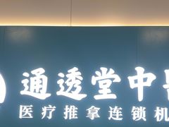 -通透堂中医·精准推拿(万科云城分院)