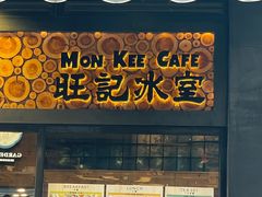 -旺记冰室(九龙中心大厦店)