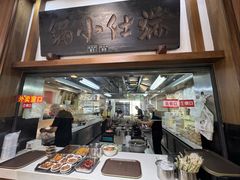 -端仕小锅(文林街店)