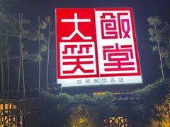 -大笑饭堂(甲子桥店)