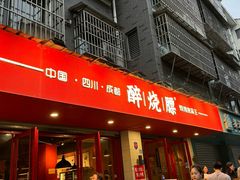 -醉烧膘·烧烤夜宵王(总店)