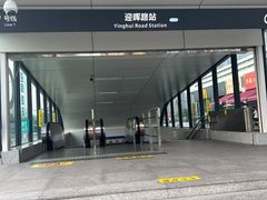-迎晖路(地铁站)