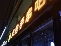 门面-火枪手串吧·鹤岗小串涮肚(亦庄店)