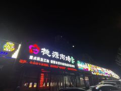 -桃源市场(解放路店)
