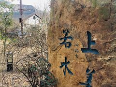 -石塘人家