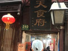 -洞天食府(北大街店)