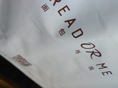 -面包与我Bread Or Me(长城汇店)