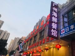 门面-广州海鲜酒楼(长丰园店)