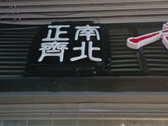 -正南齊北重庆老火锅(光华村直营店)
