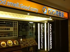 门面-COCO壱番屋(北京平安国际金融中心店)