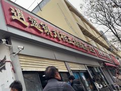 -逍遥镇刘相五胡辣汤豆沫馆(康复中街店)