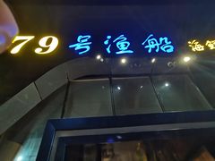 -79号渔船海鲜饭店(华强北店)