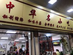 门面-珍珍小食店(西华路店)