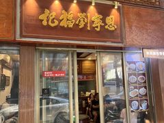 -恩宁刘福记(东华东路店)