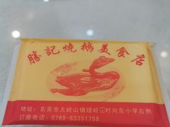 -胜记烧鹅美食