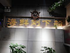 门面-77号·蒸海鲜青岛菜(积米崖店)