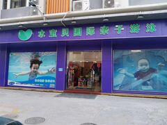 -水宝贝亲子游泳·水育早教运动中心(南海广场店)