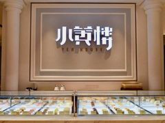 面包甜点陈列柜-也枫·小黄楼(南山路旗舰店)