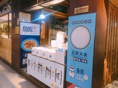 -鱼库·不仅是一家烤鱼店(车公庙店)