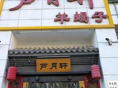 -芦月轩羊蝎子(太平桥店)