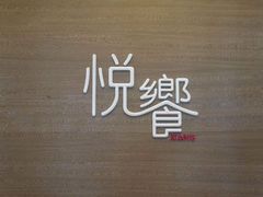 -五缘湾凯悦酒店·悦饗中餐厅