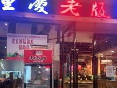 门面-老版火锅(半坡店)