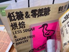 -鹤所·低糖零蔗糖烘焙(长楹店)