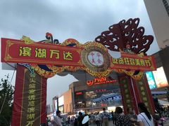 -万达广场(无锡滨湖店)
