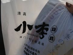 -小李烧鸡(西北角总店)