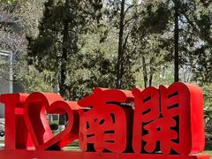 -南开大学(津南校区)