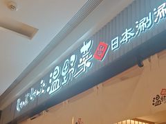 -温野菜涮涮锅(曲江大悦城店)