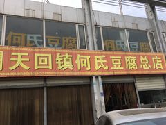 门面-天回镇何氏豆腐(总店)