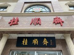 门面-芦庄子桂顺斋(和平路总店)