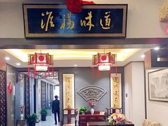 门面-淮扬韵.淮扬味道